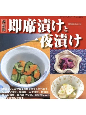 cover image of 改訂版　即席漬けと一夜漬け